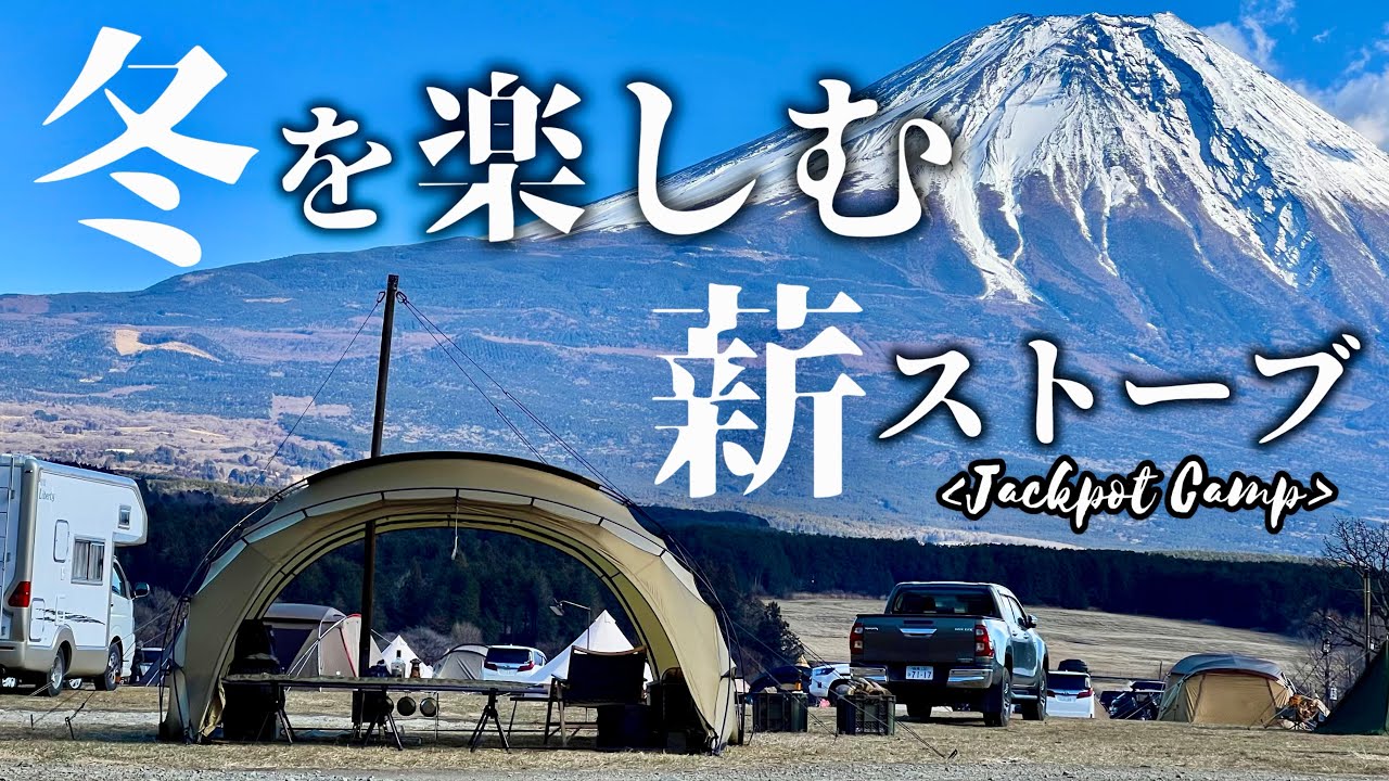 【冬の秘密基地】お篭もりなのに開放感バツグンの薪ストーブキャンプ（ふもとっぱらキャンプ場）