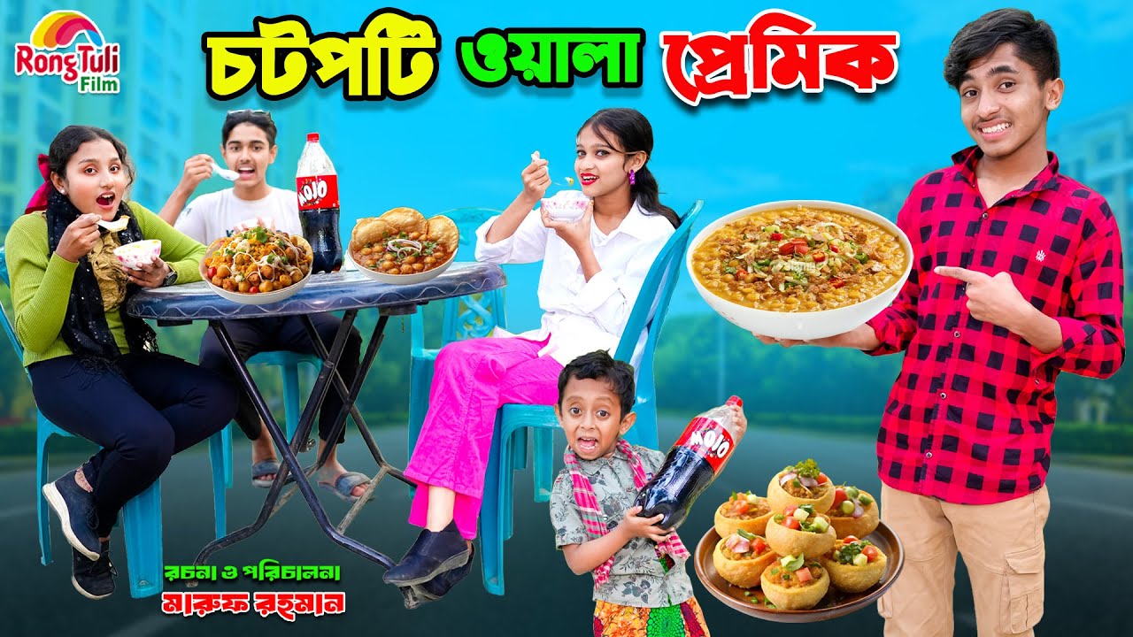 চটপটি ওয়ালা পেমিক | chotpoti wala premik | dihaner natok | bengali fairy tales | dihan | bihar |