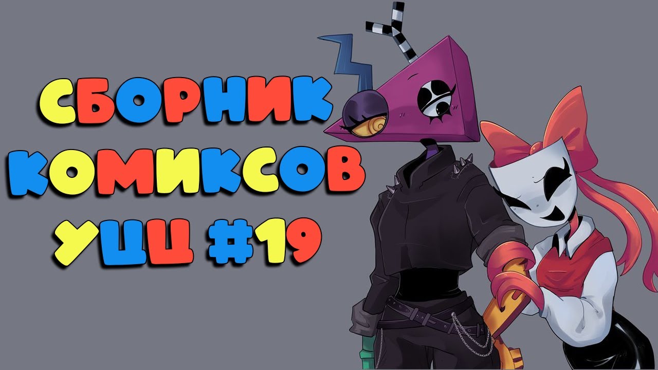 Озвучка комиксов Удивительный Цифровой Цирк #19