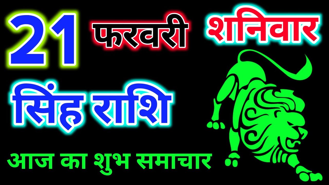 सिंह राशि 21 फरवरी 2026 !! Singh Rashifal 21 February 2026 ! Hindu Panchang Rashifal 