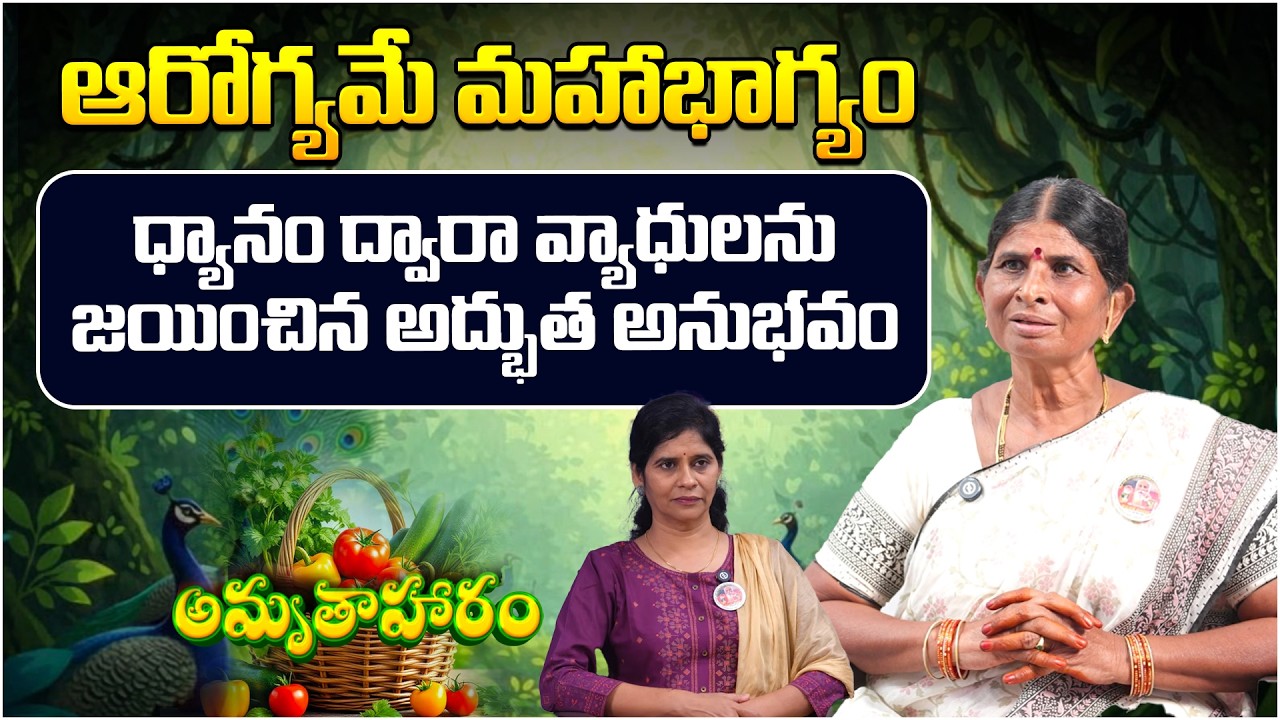 ధ్యానం ద్వారా వ్యాధులను జయించిన అద్భుత అనుభవం| Amrutha Aharam Ep - 10 | Lakshmamma | Natural Healing