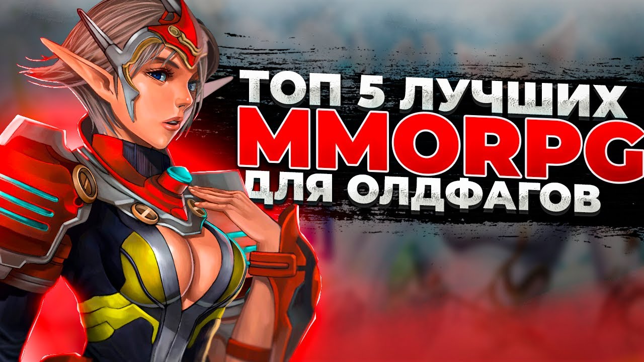 🔥 ТОП 5 ЛУЧШИХ MMORPG ДЛЯ ОЛДФАГОВ / ЛУЧШИЕ ММОРПГ 2005-2023 🔥