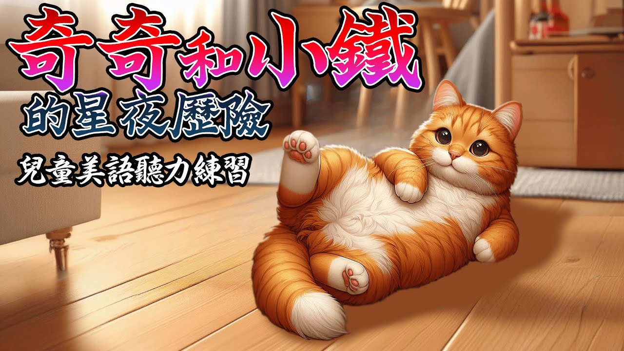 奇奇和小鐵的星夜歷險 | 聽故事學美語 | 美語聽力練習 | 兒童繪本故事有聲書 | 浣熊與橘貓