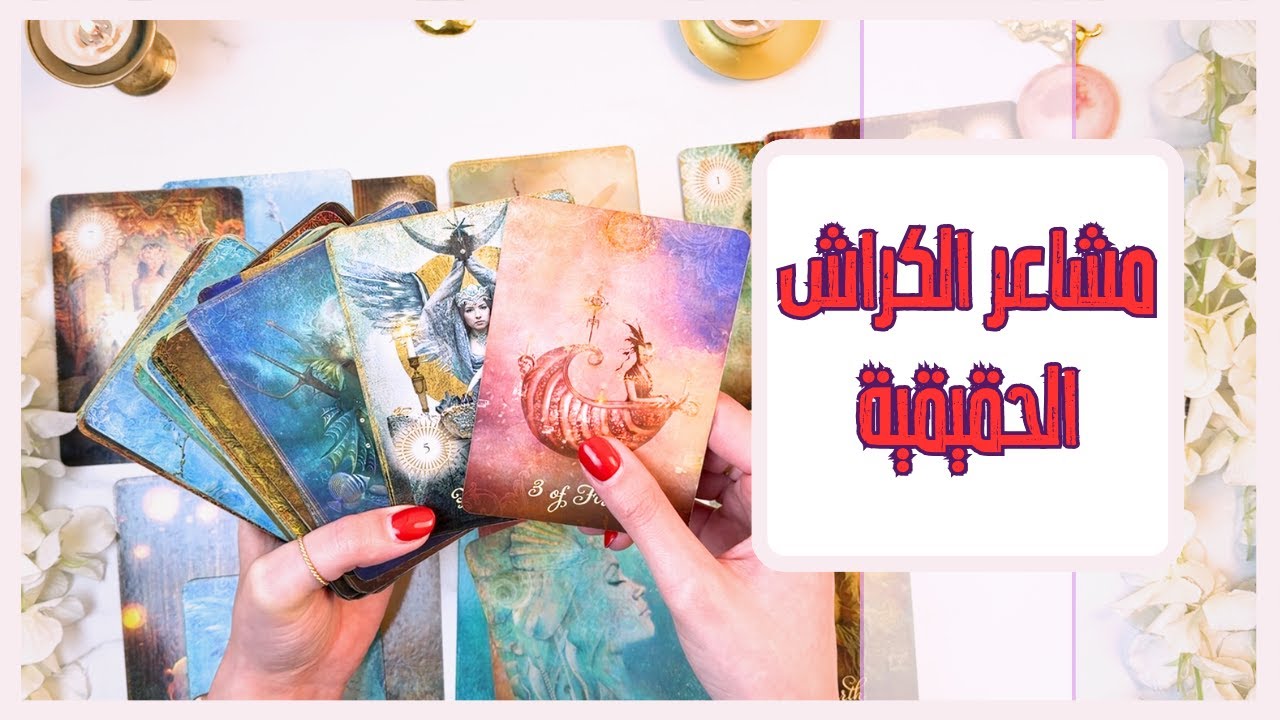 بماذا يشعر الكراش تجاهك؟ | ما مصير العلاقة؟ | اختر حرف/حجر | طاقة زمنية مفتوحة