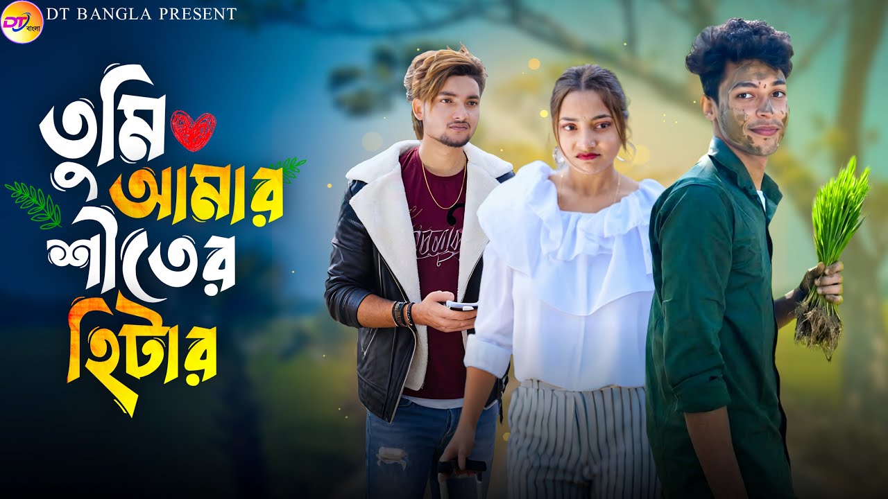 তুমি আমার শীতের হিটার || Tumi Amar Shiter Hitar || Bangla romantic natok || DT Bangla new natok 2025