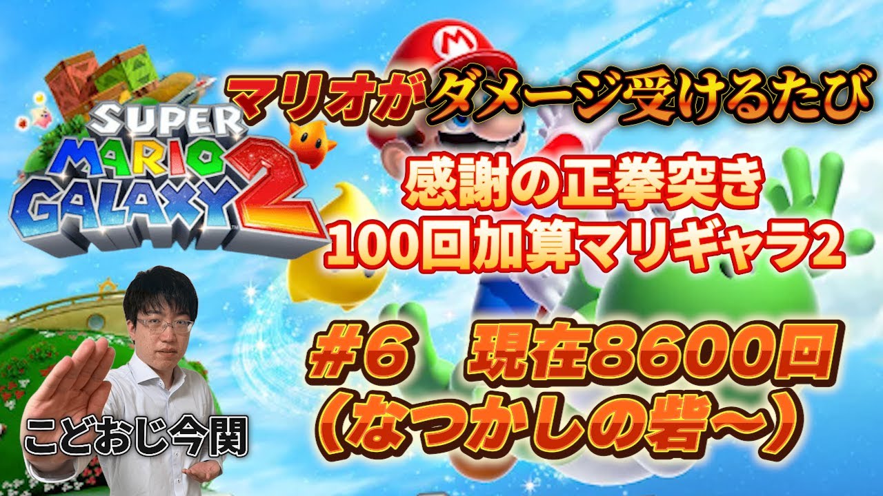 【正拳突きマリオ】マリオがダメージ受けるたび「感謝の正拳突き」100回加算スーパーマリオギャラクシー2　 #6　ただ今8600回【こどおじ今関】