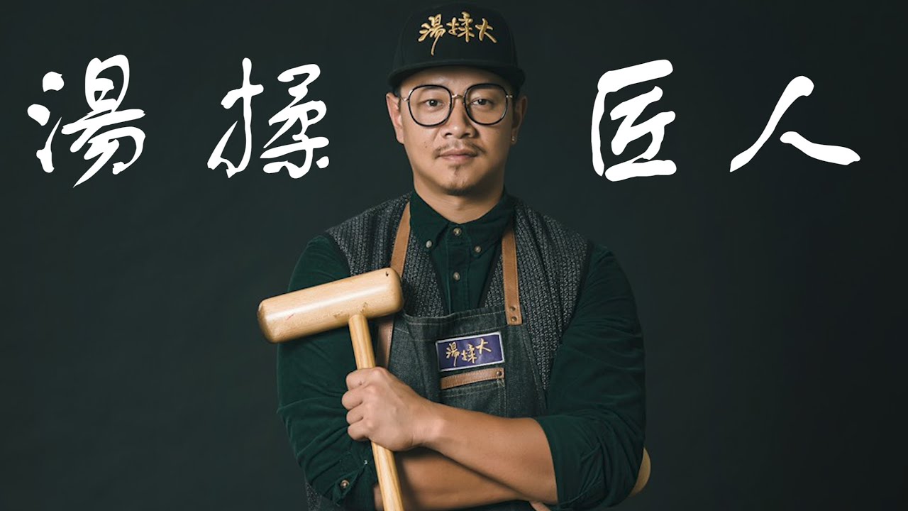 【湯揉大系列1】關於「湯揉特調」：好的店家會幫你注意這些事 feat. 湯揉大（記得開啟CC字幕喔）