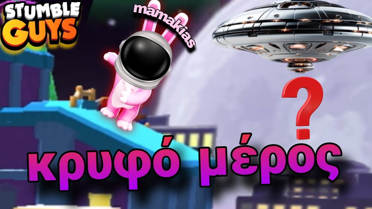 Κρυφά Μέρη στο Stumble guys! 😮 #stumbleguys #greek
