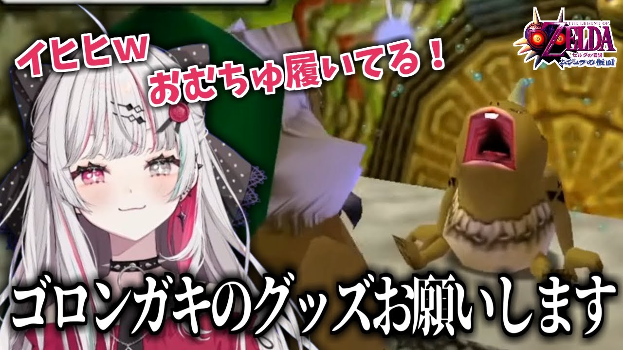 【にじさんじ切り抜き】ゴロンのガキを愛でる石神のぞみ場面集【ゼルダの伝説 ムジュラの仮面】
