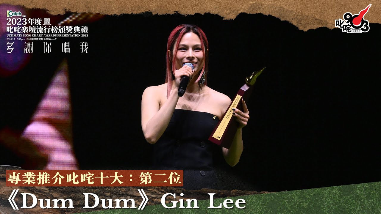 專業推介叱咤十大：第二位：Dum Dum ｜《Katch 優惠平台呈獻【2023年度叱咤樂壇流行榜頒獎典禮】》