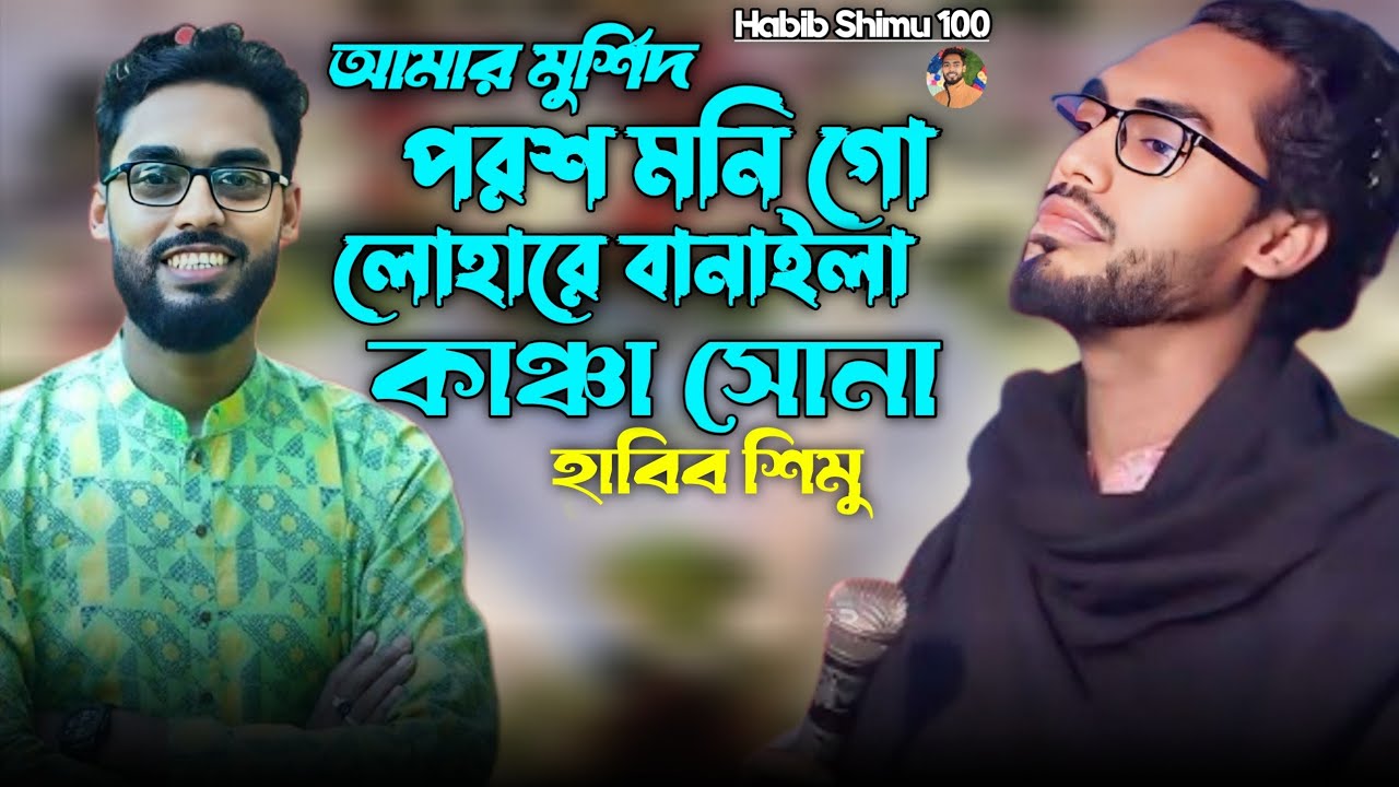আমার মুর্শিদ পরশ মনি গো। হাবিব শিমু। Amar Murshid Poresh Moni Go.Habib Shimu. Habib Shimu 100