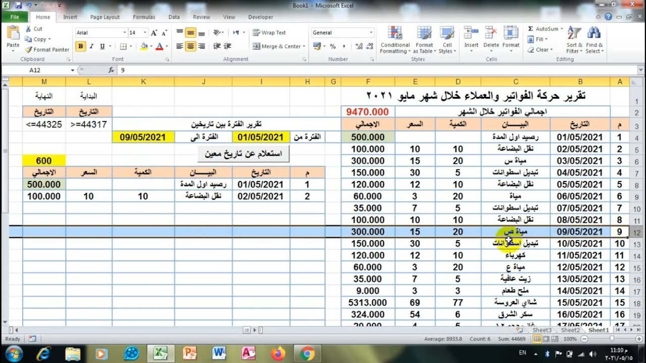 طريقة البحث والاستعلام بين تاريخين فى تقرير اكسل باستخدام الماكرو macro