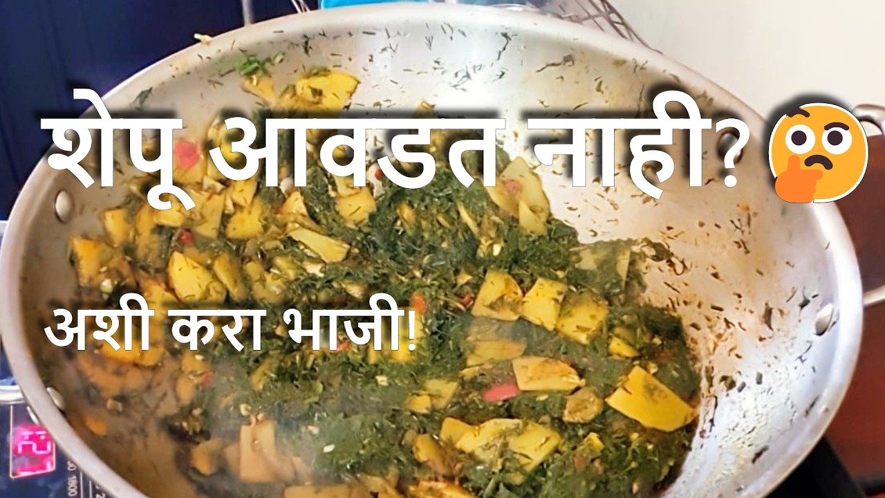 शेपू आवडत नाही? 🤔 अशी करा भाजी! Dill leaves recipe  Maharashtrian bhaji recipe