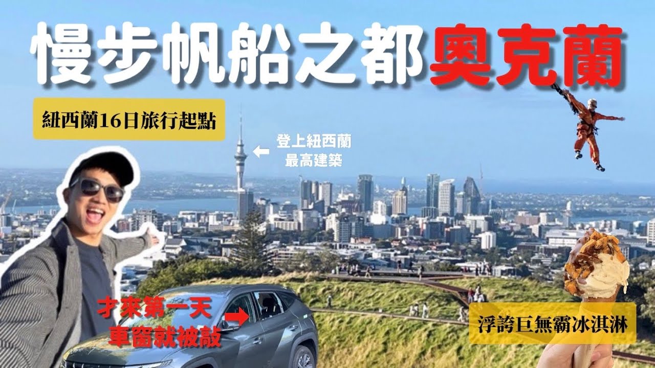 【🇳🇿紐西蘭EP1】16日公路旅行起點 紐航亮點設施開箱 最高觀光塔&最高火山一次滿足 車窗竟然被砸東西又被偷 奧克蘭 天空塔 伊甸山 Giapo｜MK快樂鳥日子