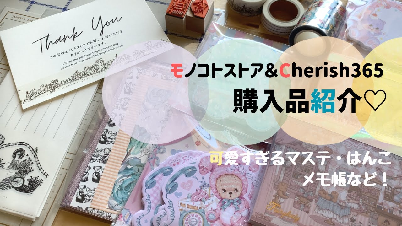 モノコトストアとCherish365の新作たっぷり♡文房具や紙ものの購入品紹介。