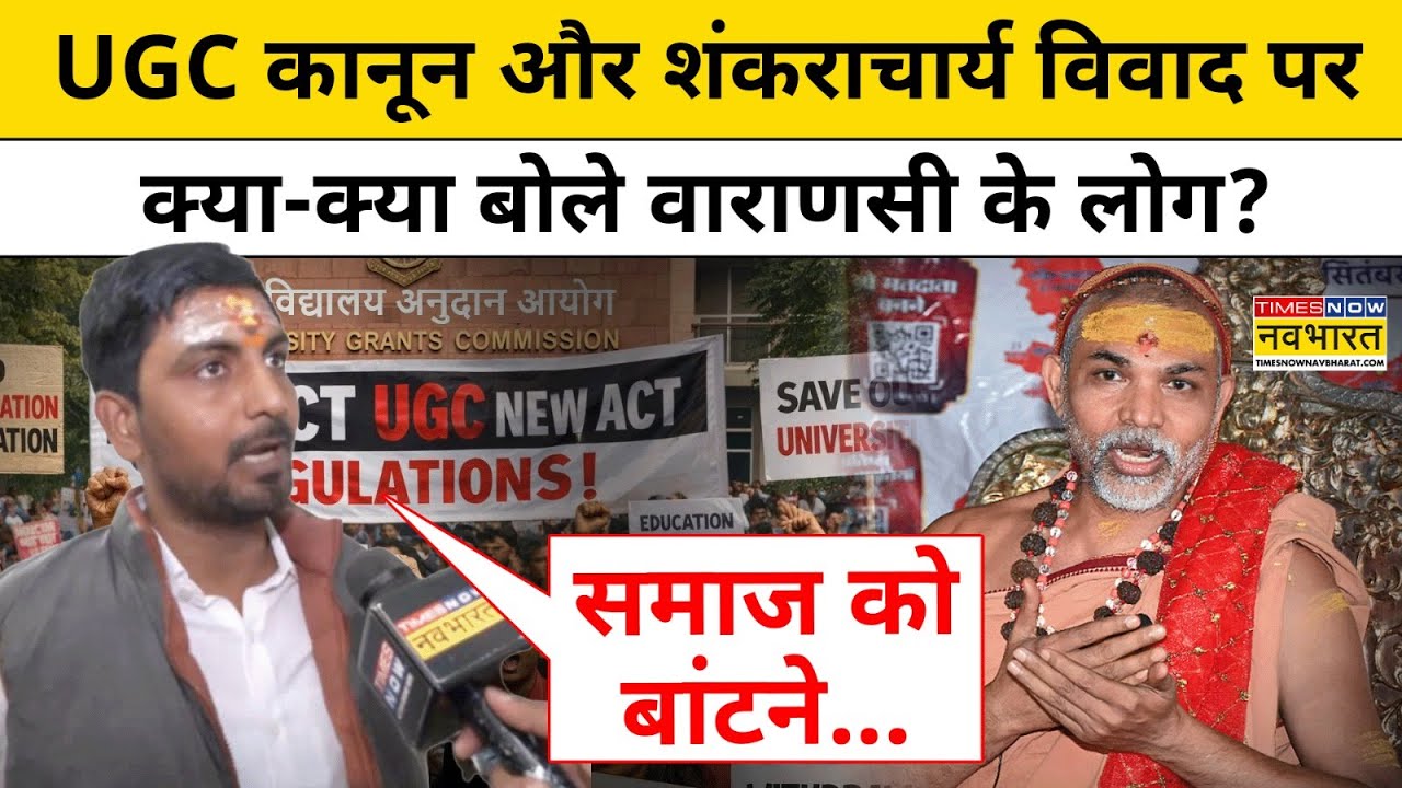 Varanasi News: UGC कानून और Shankaracharya विवाद पर क्या-क्या बोले वाराणसी के लोग? | Hindi News