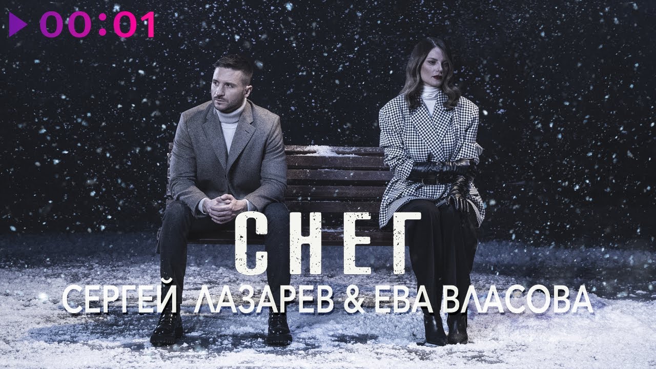 Сергей Лазарев, Ева Власова - Снег | Official Audio | 2022