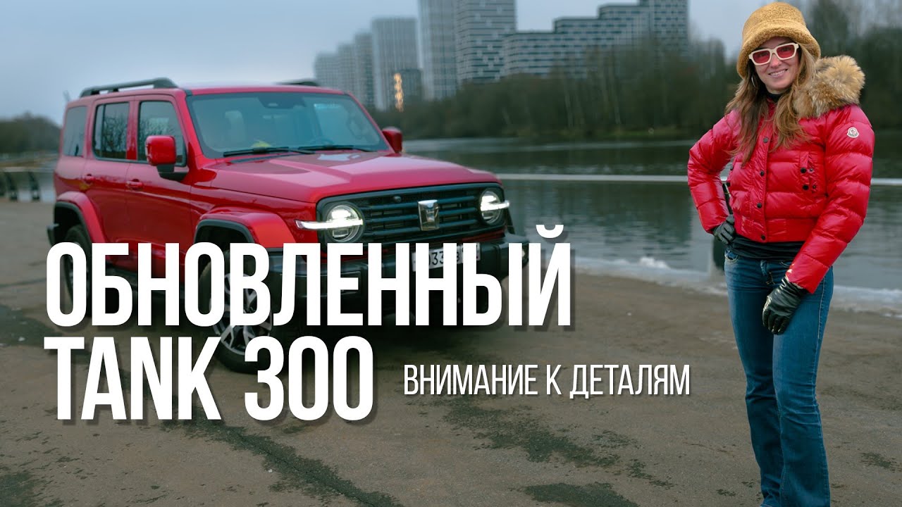 Обновленный TANK 300 внимание к деталям