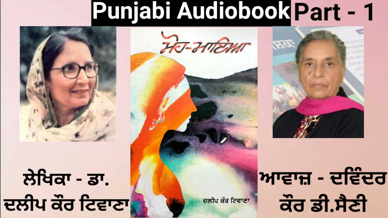 Novel - Moh Maya ( Part - 1 ) Writer - Dr. Daleep Kaur Tiwana ( Punjabi Novel )