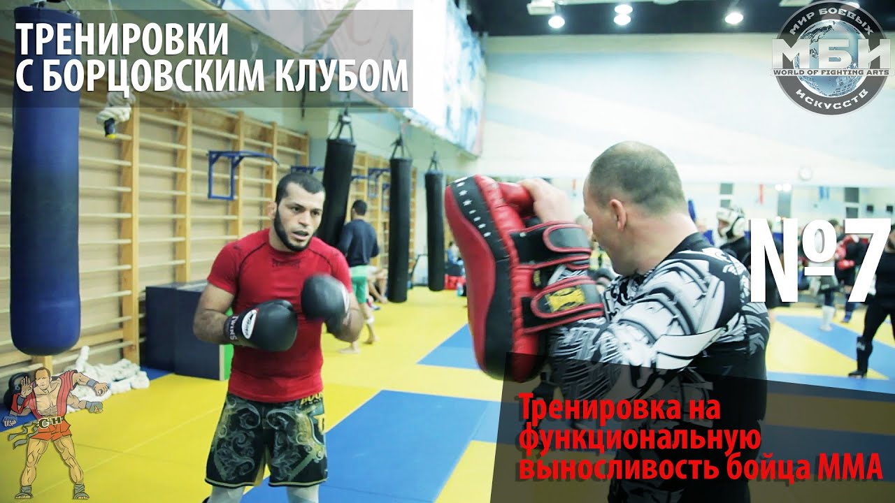 Тренировки с Борцовским Клубом -  Тренировка на функциональную выносливость бойца ММА