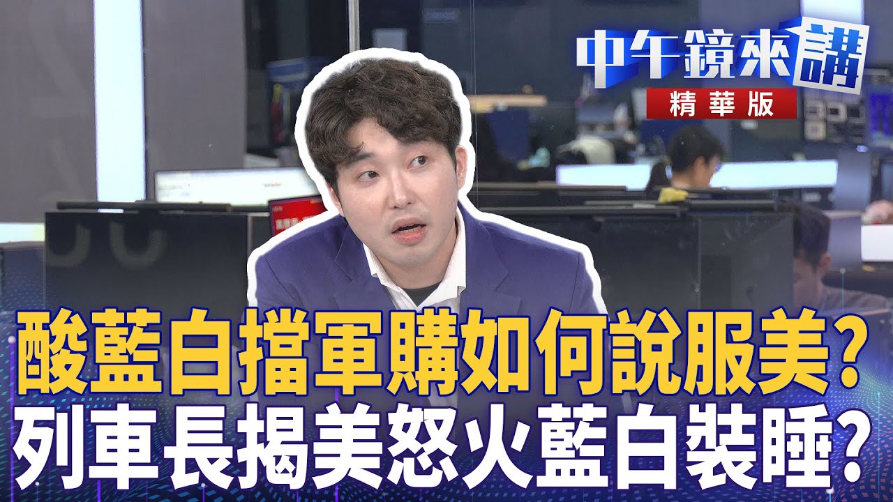酸藍白擋軍購如何說服美？　列車長揭美怒火藍白裝睡？｜張禹宣 陳敏鳳 苗博雅 卓冠廷｜陳園淳｜【#中午鏡來講】20260123