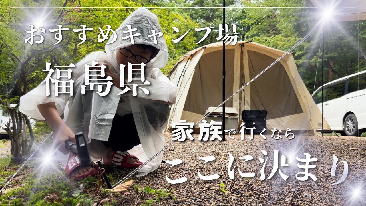 【高規格✨】ふくしま県民の森フォレストパークあだたら ✨ おすすめキャンプ場