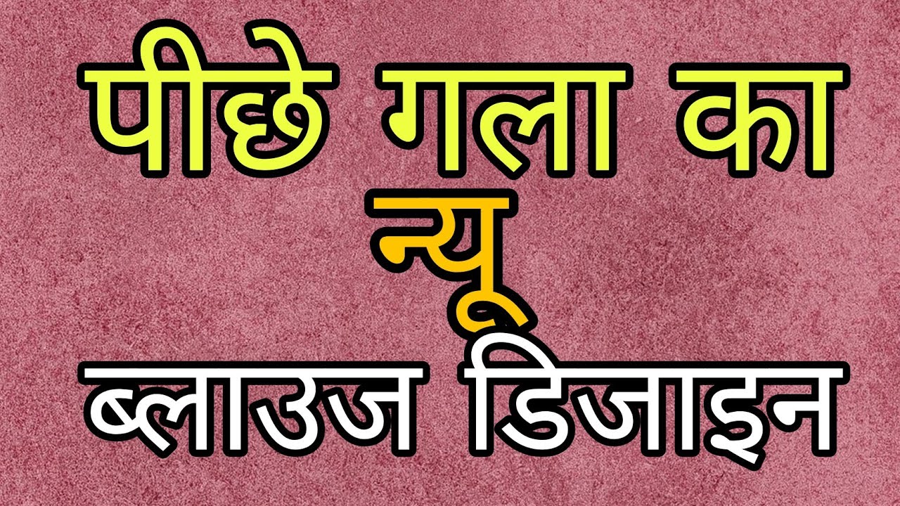 Gol Gala blouse design | खूबसूरत पीछे गला ब्लाउज डिजाइन | Back neck blouse design | blouse design 