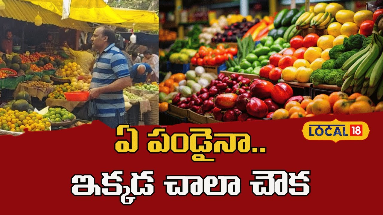 Huge Price down on Fruits at Vizag | ఇక్కడ ఏ పండునైనా తక్కువ ధరకే | Vishakapatam | #local18v