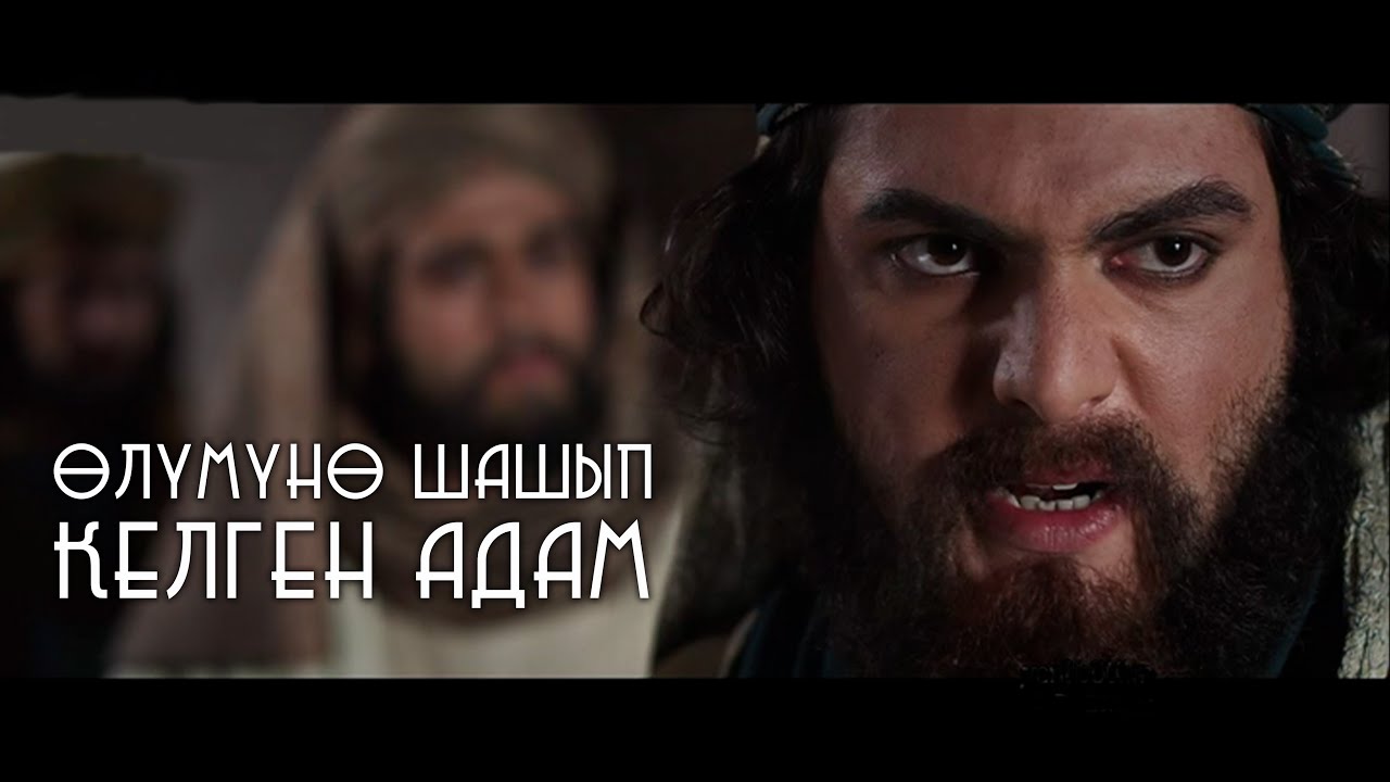ӨЛҮМГӨ ШАШЫП КЕЛГЕН ЖИГИТТИН ОКУЯСЫ. АЗИРЕТИ УМАР (Р.А) ДООРУНДА БОЛГОН