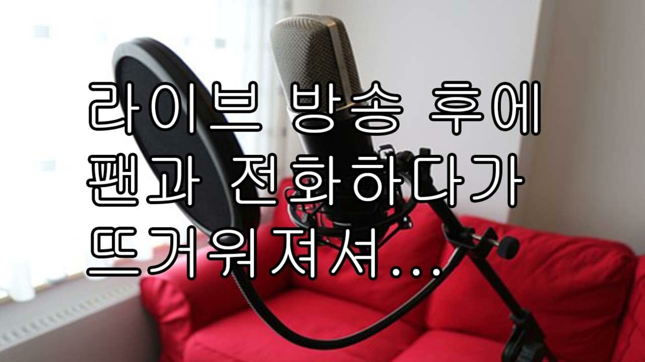 [ASMR 남자 19] 라이브방송 끝나고 팬과 전화하다가.../중저음/목소리/얀데레/asmr