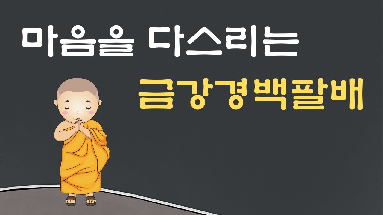 [백팔배tv] 마음을 다스리는 금강경백팔배는 번뇌를 지혜로 불행을 행복으로 바꾸어 줍니다