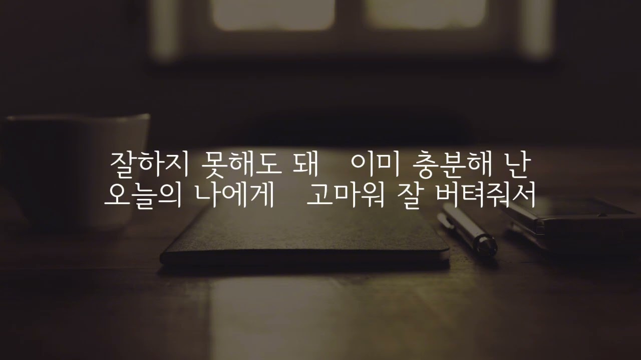 You Did Well Today 🌙 | 🎵  잠시 쉬어가도 돼