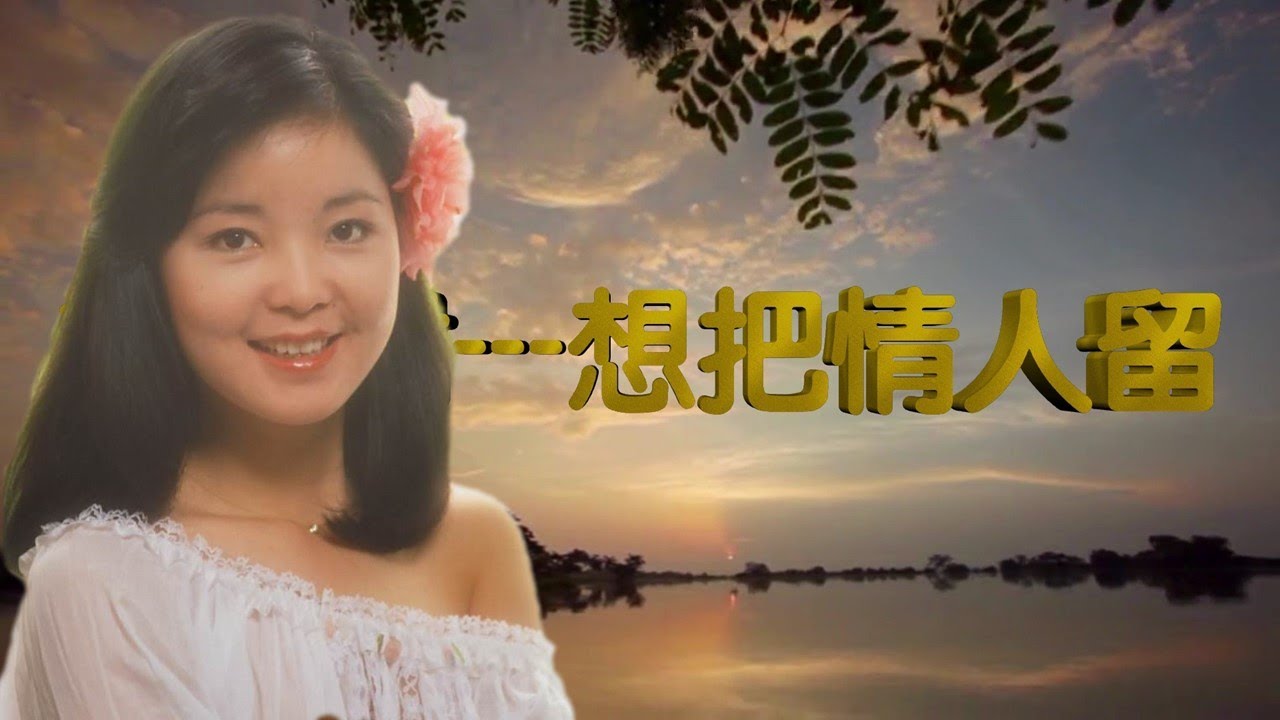 想把情人留---鄧麗君 Teresa Teng テレサ.テン(懷念經典老歌回味)