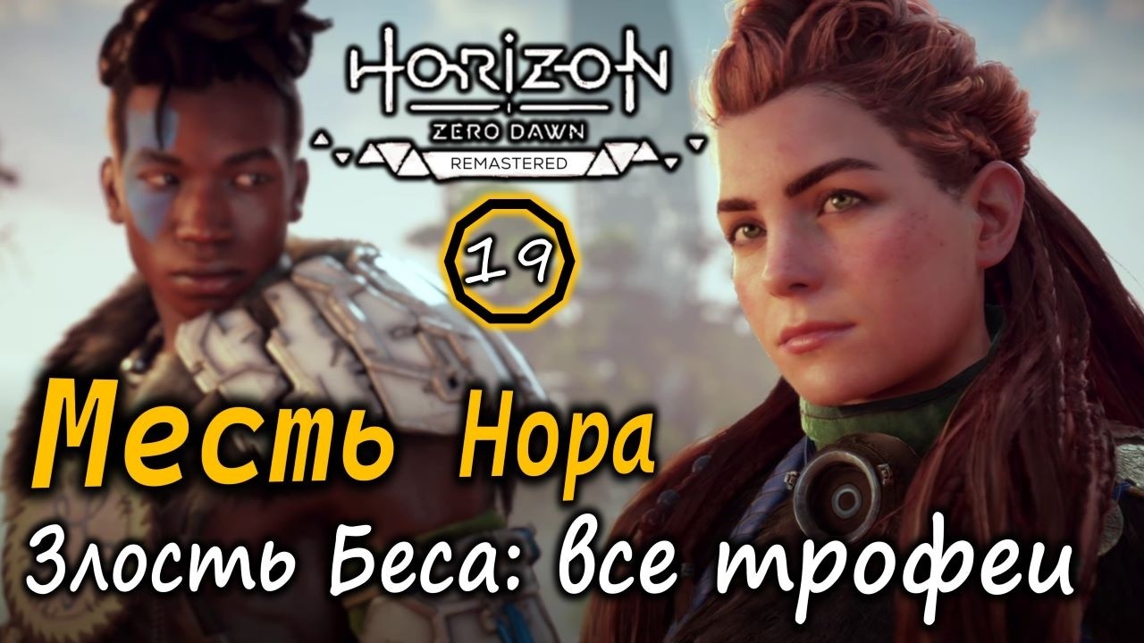 Ремастер Horizon Zero Dawn | Месть Нора | Злость Беса Все коллекционные предметы и носители данных
