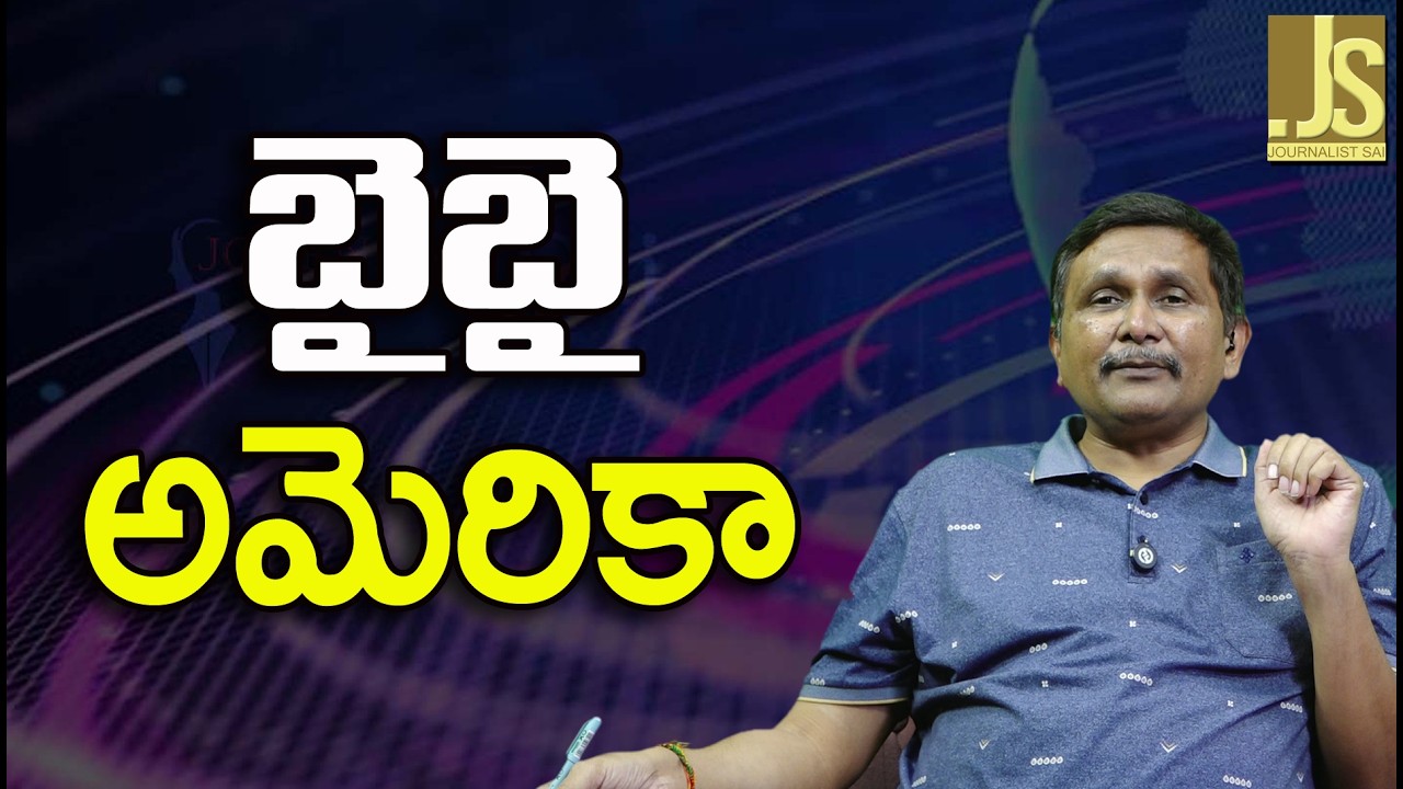 USA not at all  useful  || బైబై అమెరికా