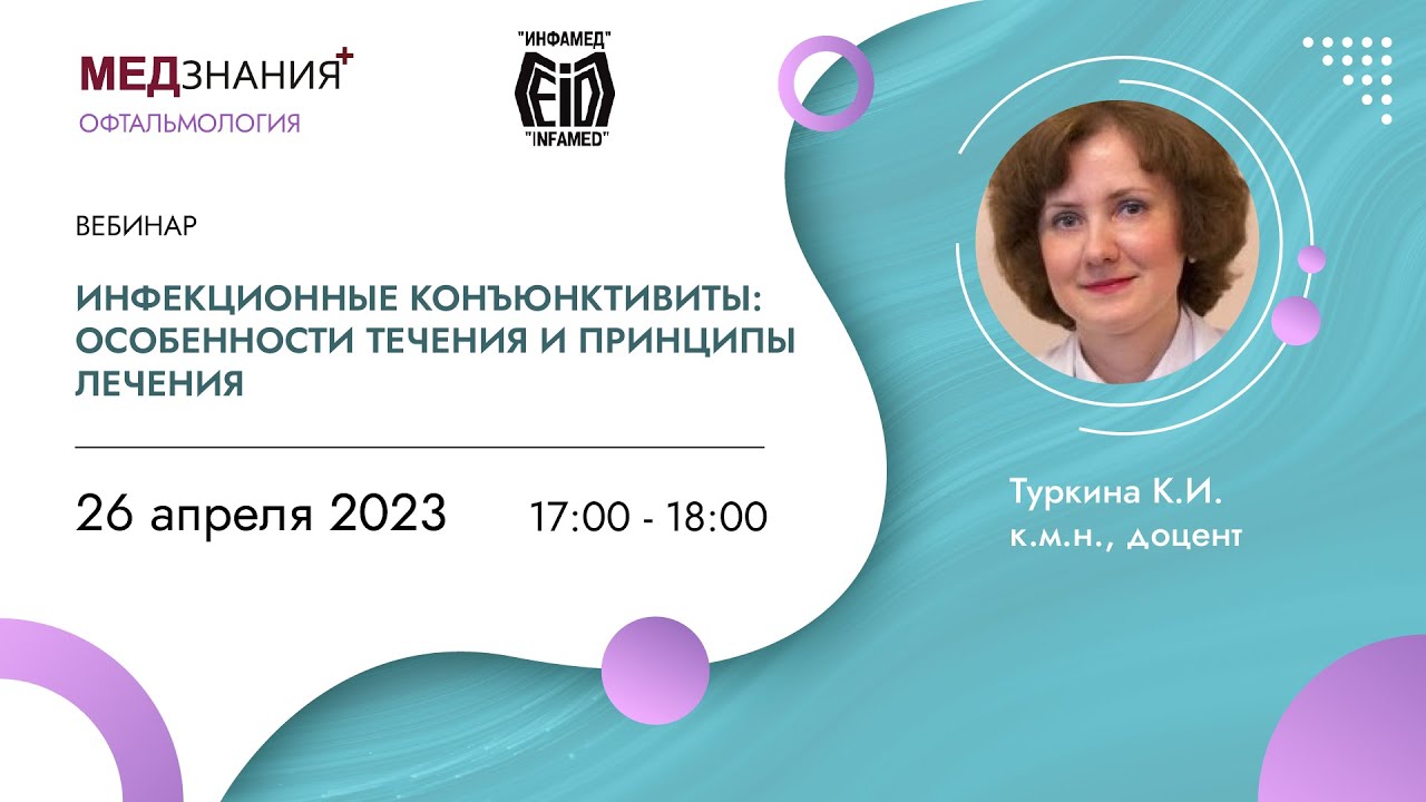Инфекционные конъюнктивиты: особенности течения и принципы лечения