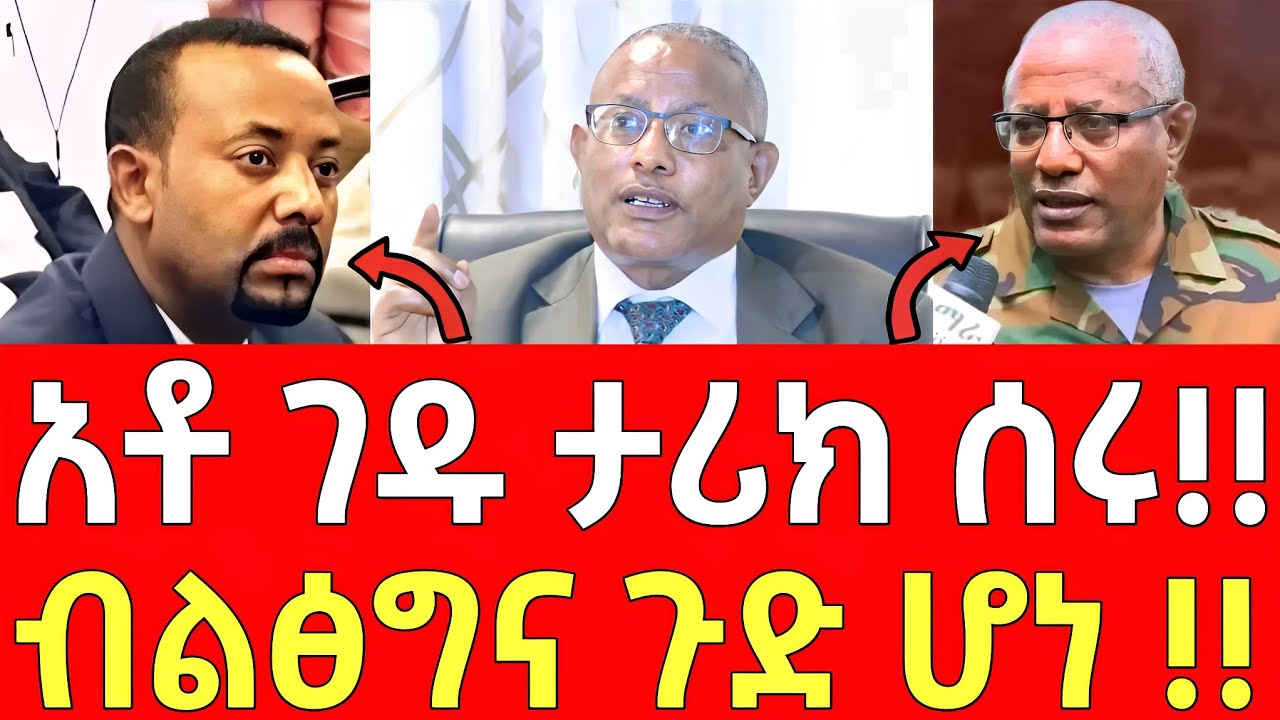 አቶ ገዱ ታሪክ ሰሩ! - ብልፅግና ጉድ ሆነ!! | gedu andargachew i