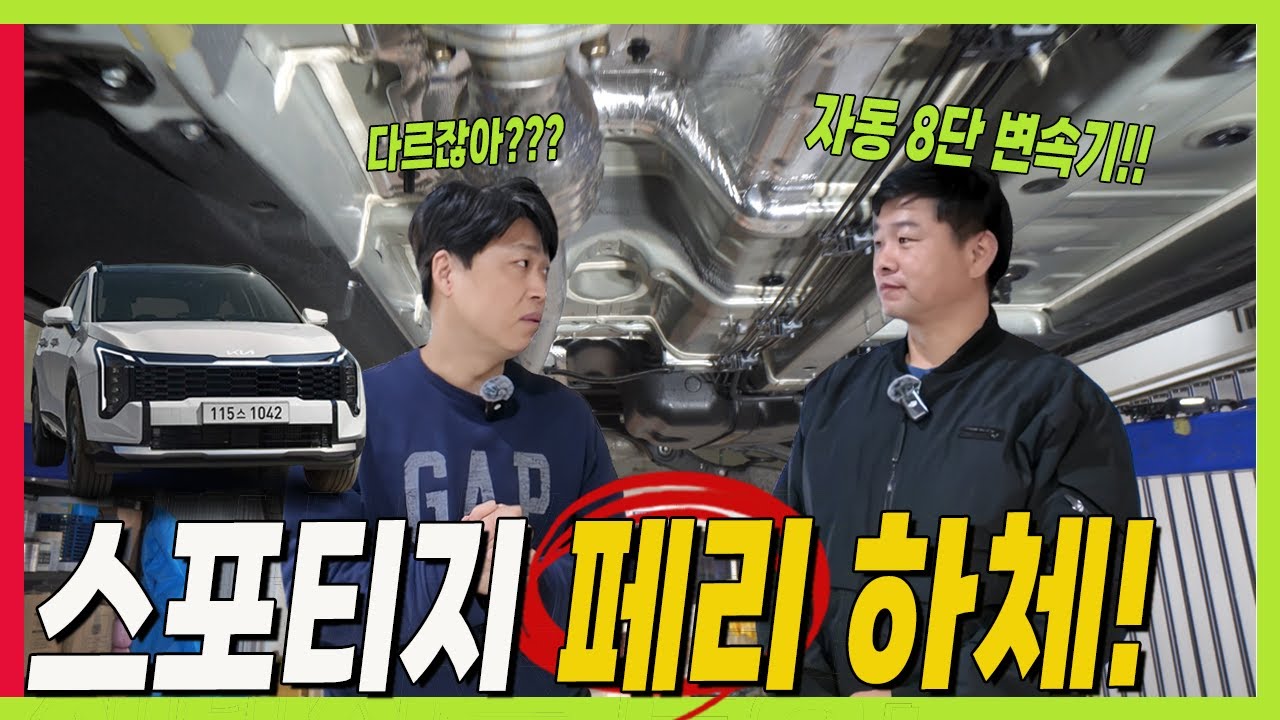 8단 자동 변속기 다르네! 신형 스포티지 페이스리프트! 하체분석 #더모스트 #고민수 #하체전문가 #그랑콜레오스