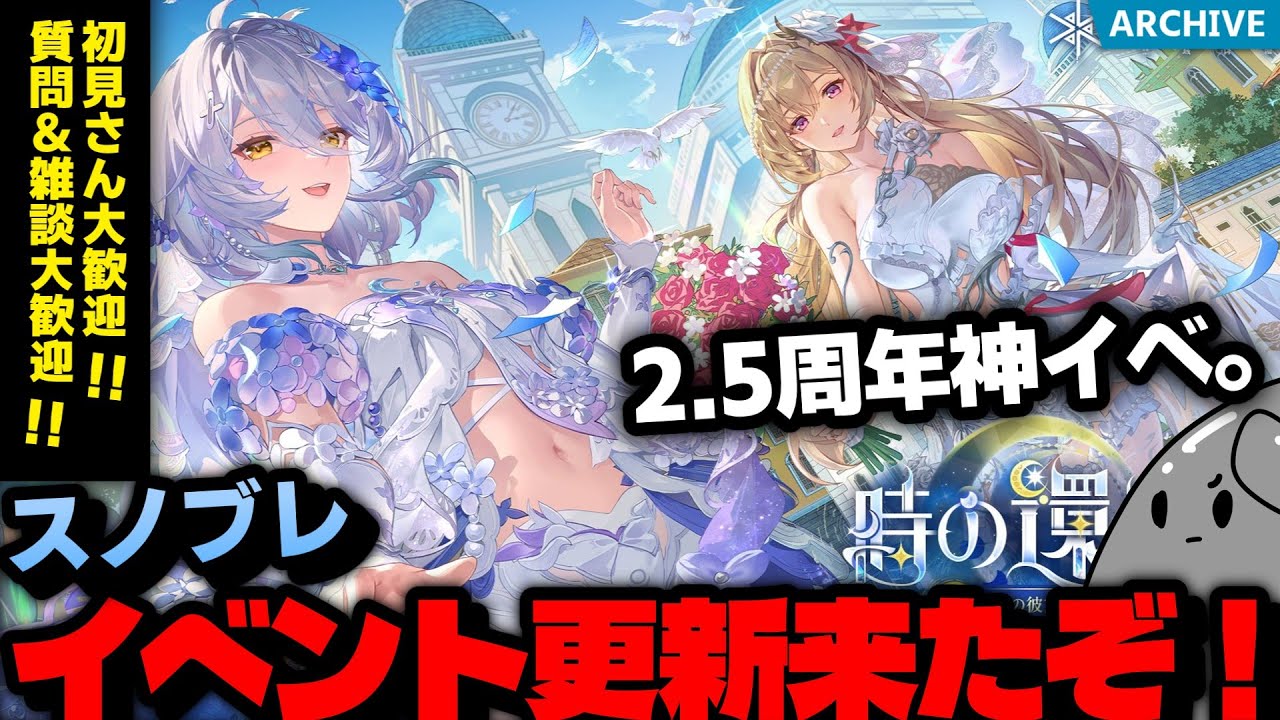 【スノブレ2.5周年】初見さん質問雑談大歓迎！イベント更新来てるぞ！DORO・頂上決戦をみんなで遊びに行く配信！期間限定2.5周年新イベント「時の還り人」【スノウブレイク】【Snowbreak】