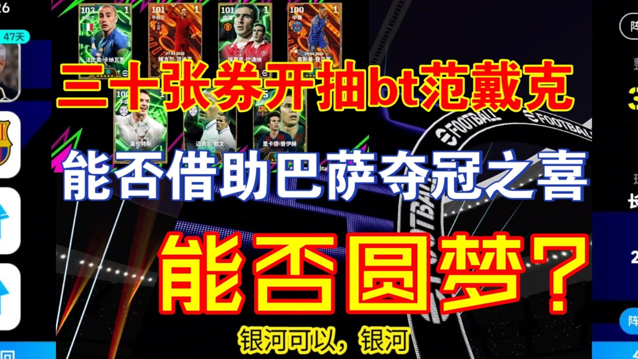 【实况足球手游】三个十连券抽爆bt范戴克 两个萨米能否借助巴萨夺冠之喜抽出范队 恭喜巴萨卫冕西超杯！