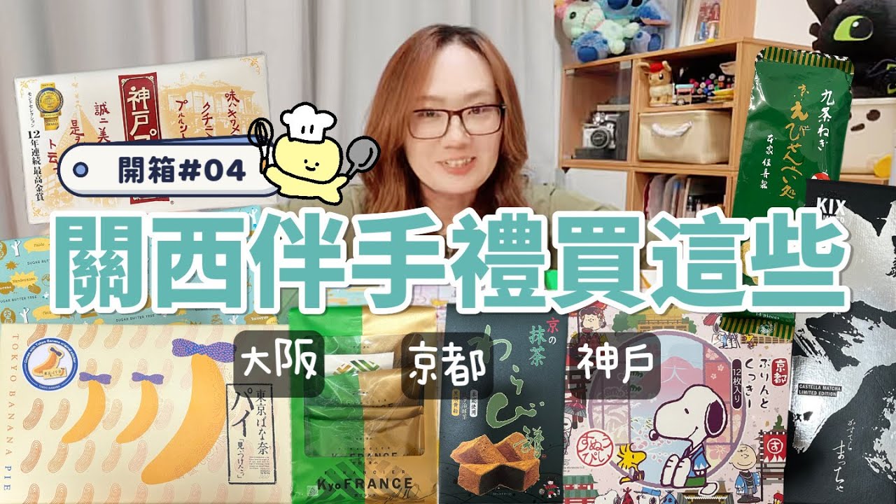2025剛從大阪京都帶回來的10款超人氣伴手禮！抹茶控別錯過🍵