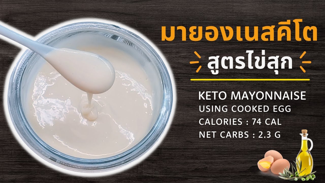 มายองเนสคีโต / น้ำสลัดคีโต สูตรไข่สุก เข้มข้น ไม่คืนตัว ทำง่ายๆ  : Keto Mayonnaise using Cooked Egg