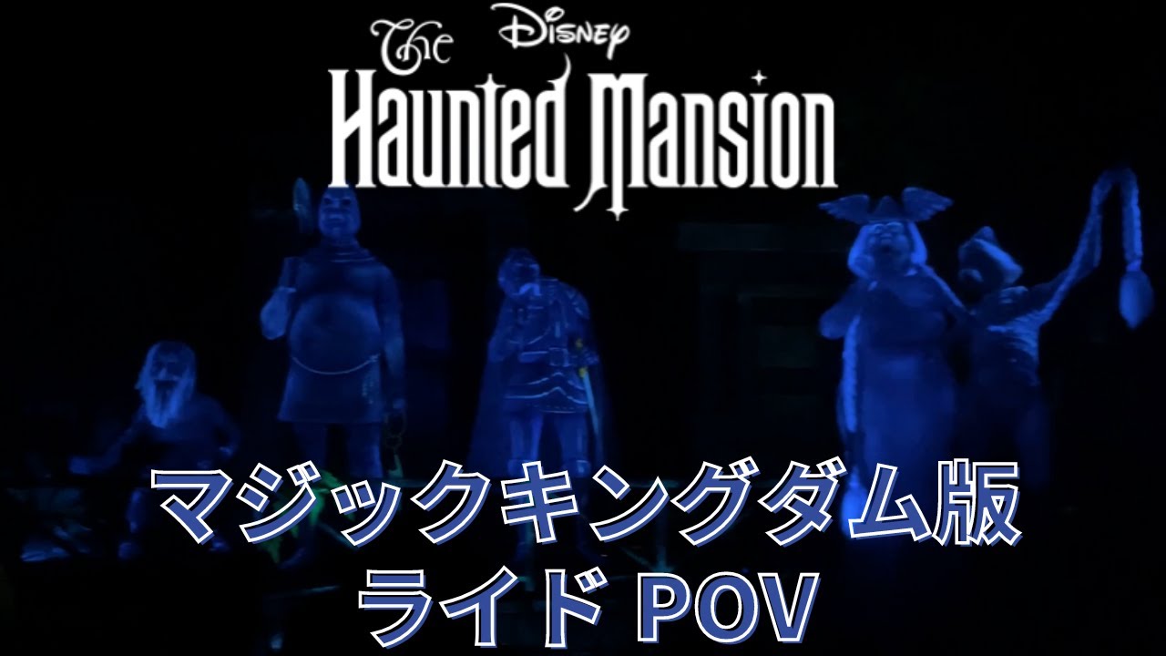 【マジックキングダム版】ホーンテッドマンション ライドPOV｜フロリダ ウォルトディズニーワールド アトラクション