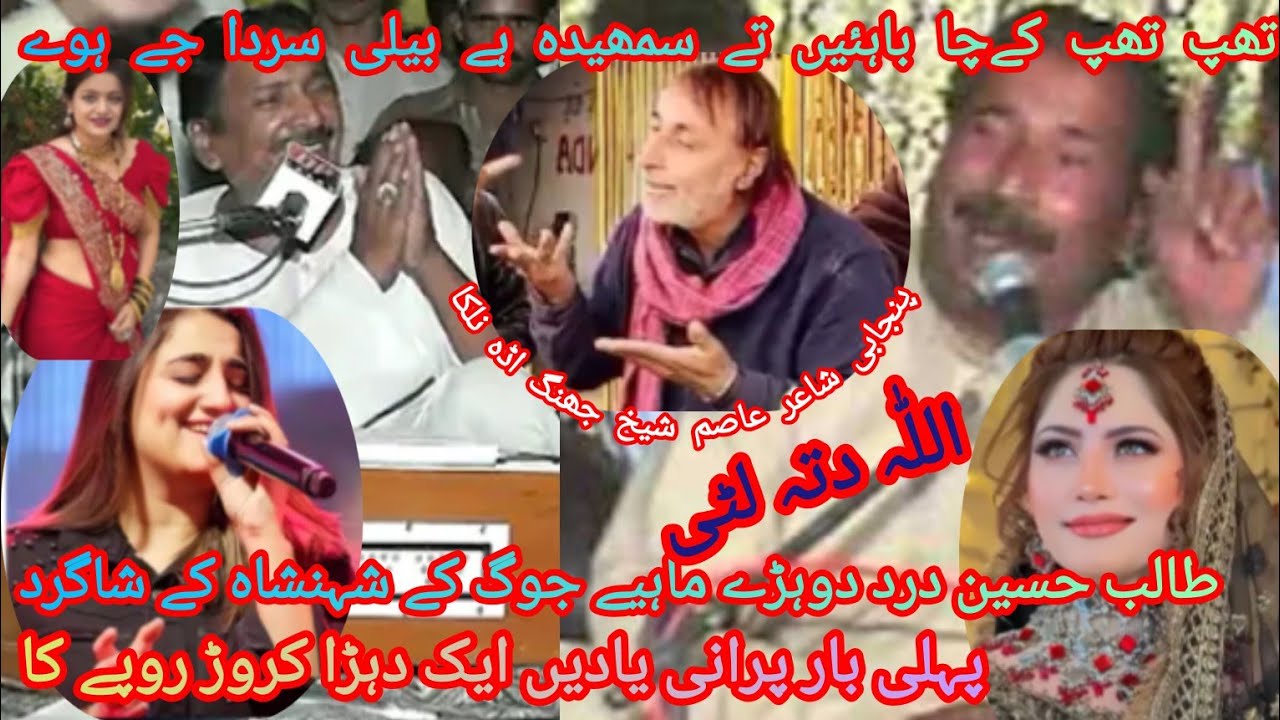 طالب حسین درد جو کہ شہنشاہ دوڑے ماہیے پرانے انداز میں بمقابلہ اللہ دتا لٹی تھپ تھپ کے چا باہئیں تے