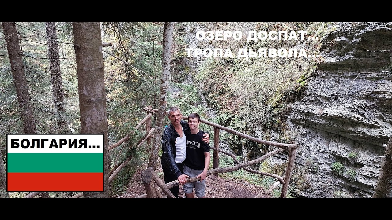 БОЛГАРИЯ 3. Озеро Доспат. Тропа дьявола. Термоисточники и апартаменты города Велинград...