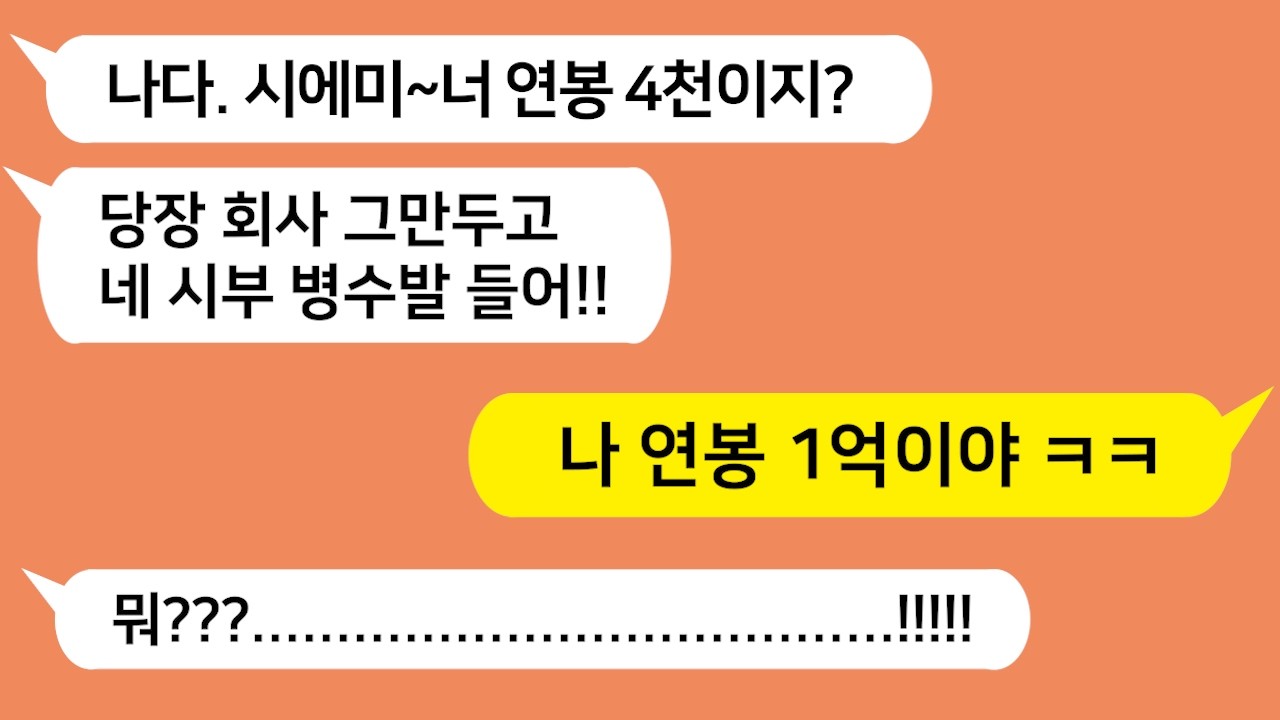 남편 기 살려줄려고 내 1억 연봉을 4천만원이라고 했더니 개무시하고 사람취급 안하는 시모와 시댁 식구들 참교육합니다!!!