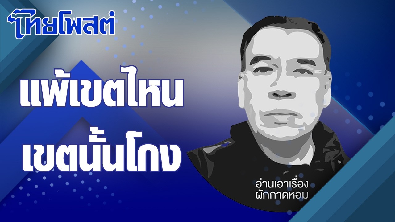 อ่านเอาเรื่อง : แพ้เขตไหนเขตนั้นโกง