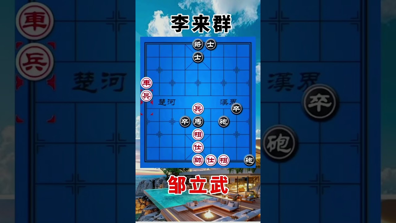 邹立武vs李来群，一盘精彩的无車斗有車，夺冠之路