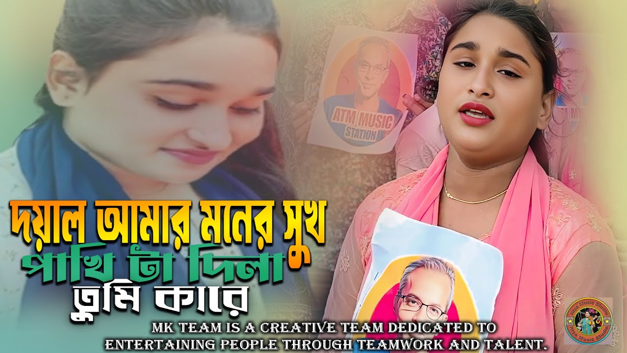 দয়াল আমার মনের সুখ পাখি টা দিলা তুমি কারে | Riya Moni