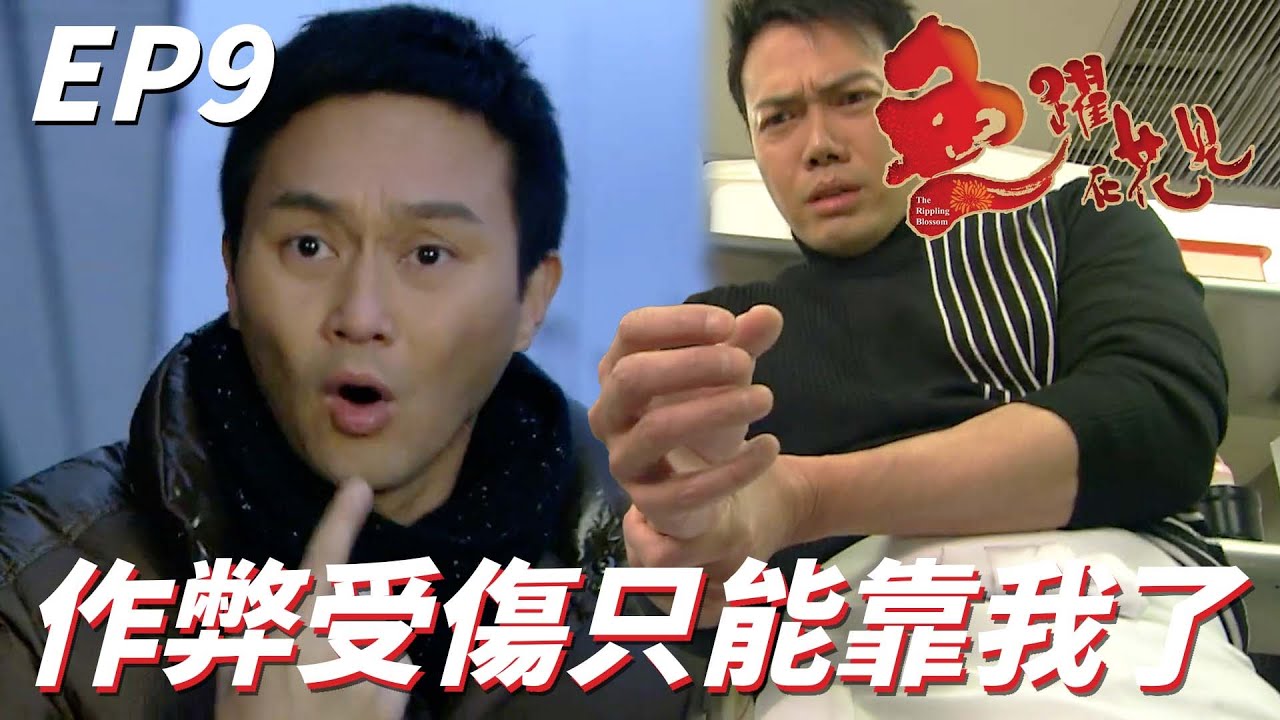 魚躍在花見｜為了贏得比賽男主角居然想要作弊取勝！！弟弟力勸哥哥收手卻意外弄斷哥哥的手！！｜張智霖、謝天華、楊怡、楊茜堯、胡杏兒、劉松仁｜港劇精華